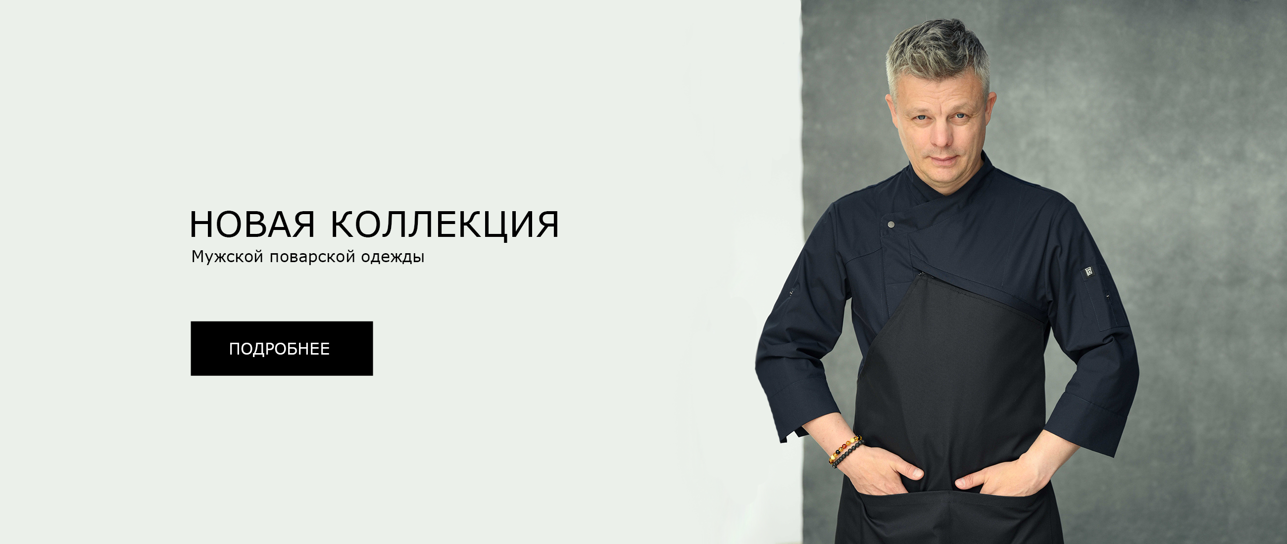 Новая коллекция (М)