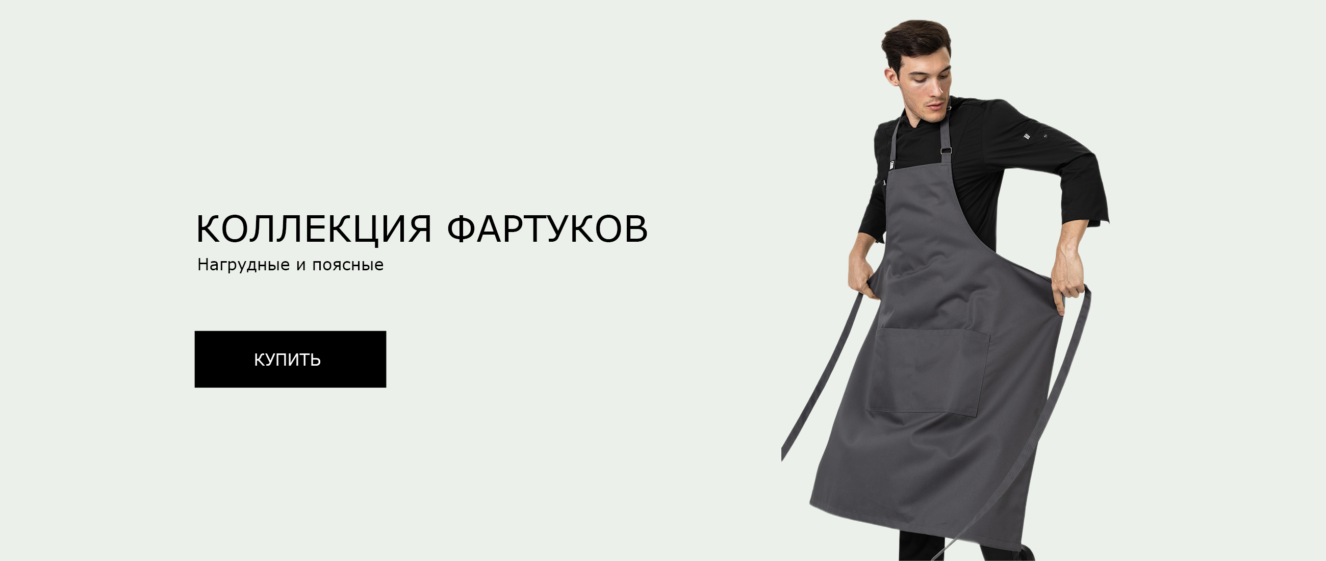 коллекция фартуков